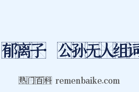 郁离子·公孙无人组词是什么意思的图片